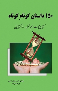 کتاب 150 داستان کوتاه کوتاه نشر اختر   