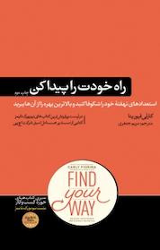 کتاب راه خودت را پیدا کن اثر فیورینا کارلی نشر هورمزد