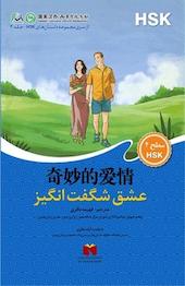 عشق شگفت انگیز جلد 4