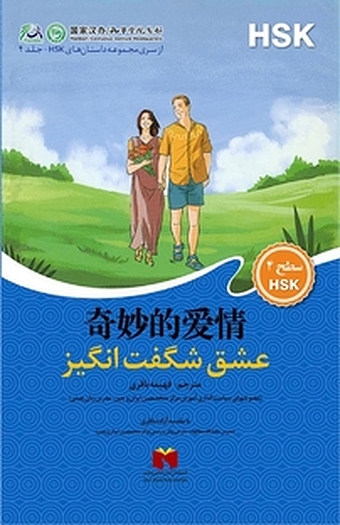 عشق شگفت انگیز جلد 4