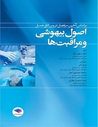 کتاب اصول بیهوشی و مراقبت ها نشر جامعه‌نگر   