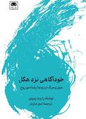 خودآگاهی نزد هگل