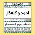 گرامافون: احمد و گلعذار