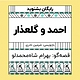 گرامافون: احمد و گلعذار