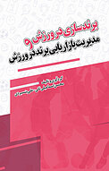 برندسازی در ورزش و مدیریت بازاریابی برند در ورزش