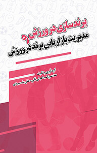 کتاب برندسازی در ورزش و مدیریت بازاریابی برند در ورزش نشر انتشارات نسل روشن   