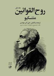 کتاب روح القوانین جلد 1 اثر شارل لویی دوسکوندا منتسکیو نشر انتشارات امیرکبیر