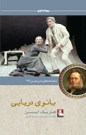 کتاب بانوی دریایی اثر هنریک ایبسن نشر مهراندیش