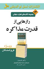 کتاب رازهایی از قدرت مذاکره اثر راجر داوسون نشر انتشارات نسل نواندیش