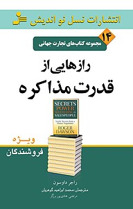 معرفی، خرید و دانلود کتاب رازهایی از قدرت مذاکره