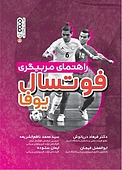 راهنمای مربیگری فوتسال یوفا