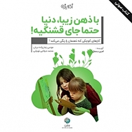 کتاب با ذهن زیبا دنیا جای قشنگیه نشر شکیب - نسخه صوتی 