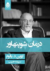 کتاب درمان شوپنهاور اثر اروین یالوم نشر قطره