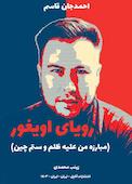 رویای اویغور