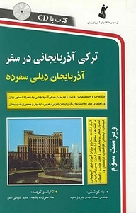 کتاب ترکی آذربایجانی در سفر نشر استاندارد   