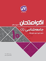 کتاب اکو امتحان جامعه شناسی 1 دهم نشر انتشارات کاگو   