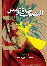 کتاب  التصوف فی تونس نشر  انتشارات بین المللی الهدی