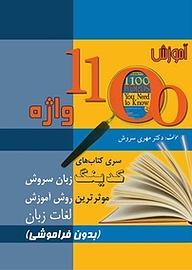 کتاب  آموزش 1100 واژه به روش کدینگ نشر انتشارات سروش برتر