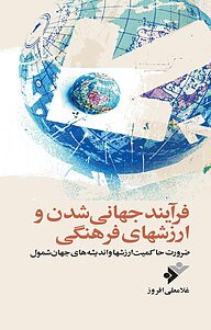 کتاب  فرآیند جهانی شدن و ارزشهای فرهنگی دفتر نشر فرهنگ اسلامی