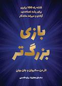 بازی بزرگ‌تر