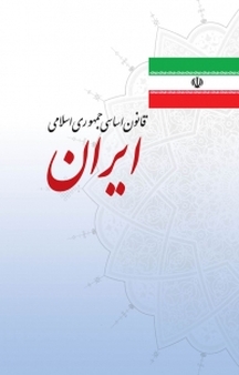 متن کامل قا�نون اساسی جمهوری اسلامی ایران