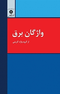 کتاب واژگان برق مرکز نشر دانشگاهی   