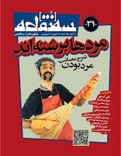 ماهنامه سه نقطه شماره 31