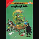 هفت گوی بلورین