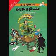 کتاب هفت گوی بلورین نشر انتشارات کتاب‌سرای نیک - نسخه صوتی 