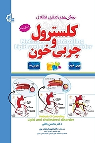 کتاب  روش های کنترل اختلال کلسترول و چربی خون نشر انتشارات یاقوت سپاهان