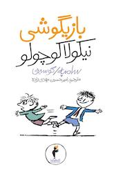 کتاب بازیگوشی نیکولا کوچولو اثر رنه گوسینی نشر هرمس