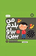 مجموعه من بلدم بیا و ببین!، متضادها جلد 1