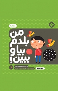 کتاب مجموعه من بلدم بیا و ببین!، متضادها جلد 1 نشر پنجره   