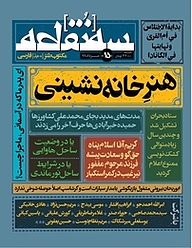 کتاب ماهنامه سه نقطه شماره 15 نشریه سه نقطه -  