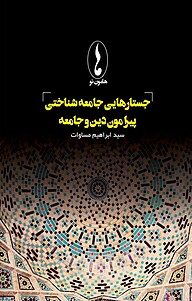 کتاب جستارهایی جامعه شناختی پیرامون دین و جامعه نشر هامون نو   