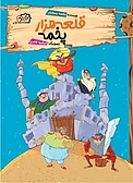 قلعه هزار پخمه