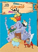 قلعه هزار پخمه