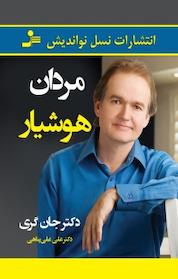 کتاب مردان هوشیار اثر جان گری نشر انتشارات نسل نواندیش