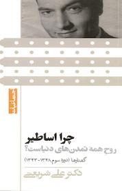 کتاب چرا اساطیر روح همۀ تمدن های دنیاست اثر علی شریعتی نشر بنیاد فرهنگی دکتر علی شریعتی