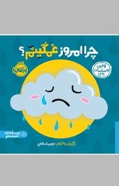 چرا امروز غمگینم؟