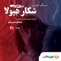 سریال شکار هیولا جلد 21