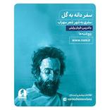 سفر دانه به گل