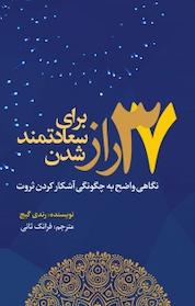 کتاب 37 راز برای سعادتمند شدن اثر رندی گیج نشر انتشارات نسل روشن
