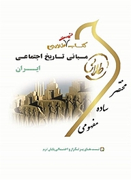 کتاب تست طلایی مبانی تاریخ اجتماعی ایران نشر انتشارات مولفین طلایی   