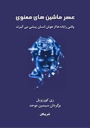 کتاب عصر ماشین های معنوی اثر ری کورزویل نشر پیکان