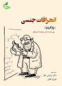 انحرافات جنسی (ﭘﺎراﻓﯿﻠﯿﺎ)