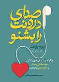صدای درونت را بشنو