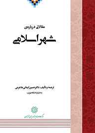 کتاب  مقالاتی درباره ی شهر اسلامی نشر انتشارات مرکز مطالعات و برنامه‌ریزی شهر تهران