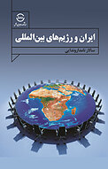 ایران و رژیم های بین المللی