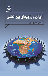 کتاب ایران و رژیم های بین المللی نشر اندیشکده روابط بین‌الملل   